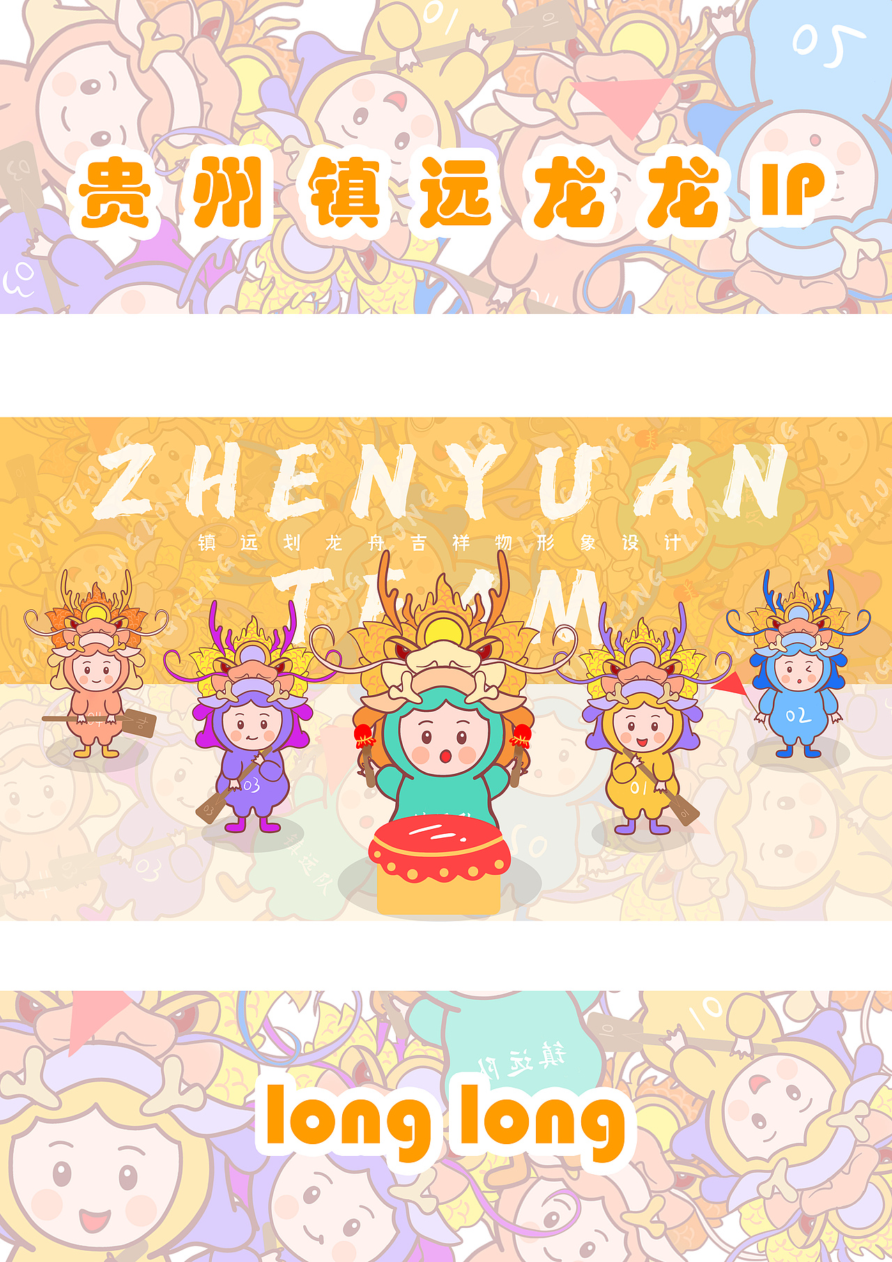 《镇远龙龙IP》（图ZMzA4MTMzODY0） - IP形象 - 站酷设计师蕊妹原创素材 - 站酷ZCOOL