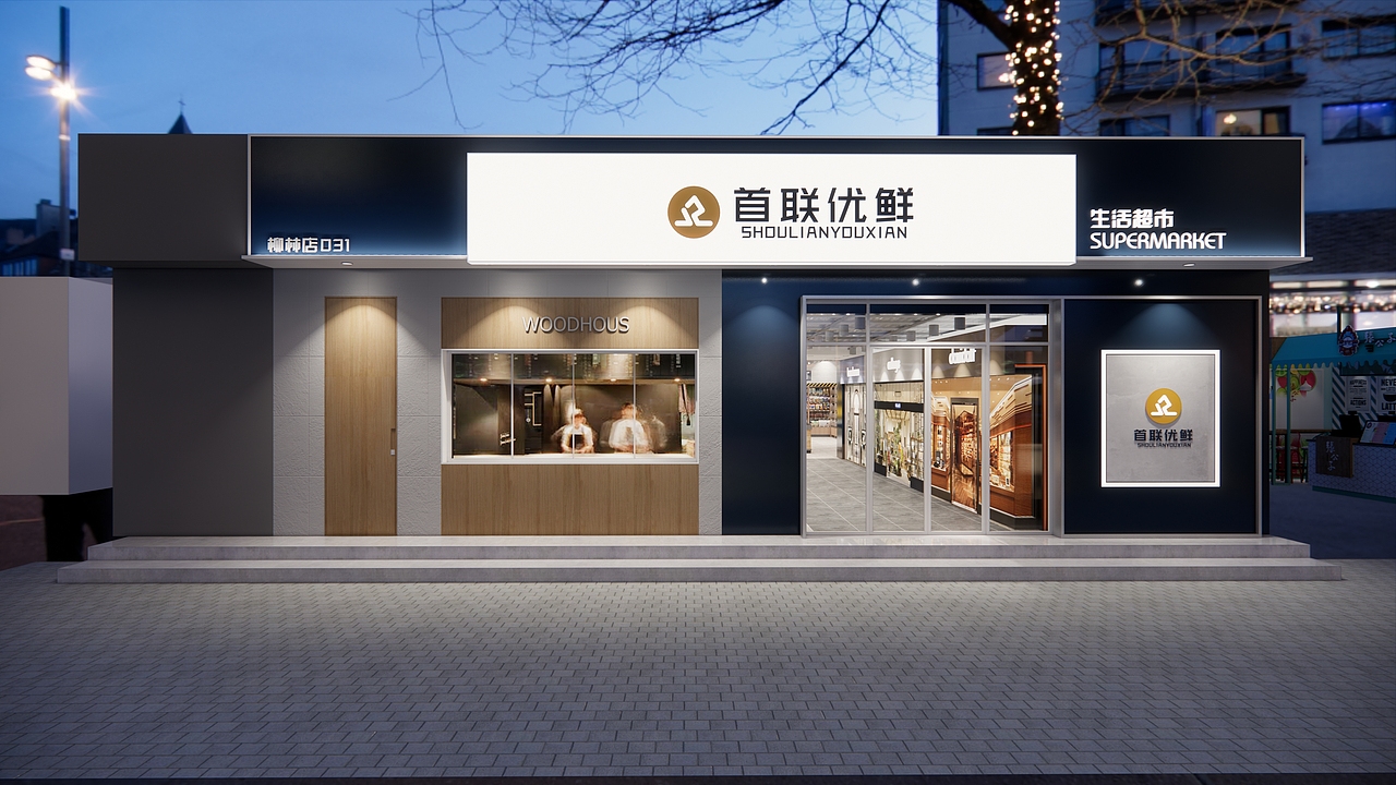 首联优鲜柳林店（图ZMzIyMjQ2MTAw） - 商业空间设计 - 站酷设计师usccs原创素材 - 站酷ZCOOL