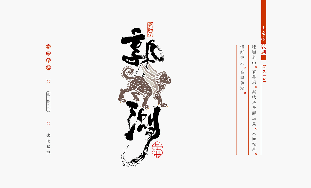 山海经异兽录－书法呈现（图ZMzIzMDc2MDE2） - 字体/字形 - 站酷设计师是無山居人原创素材 - 站酷ZCOOL