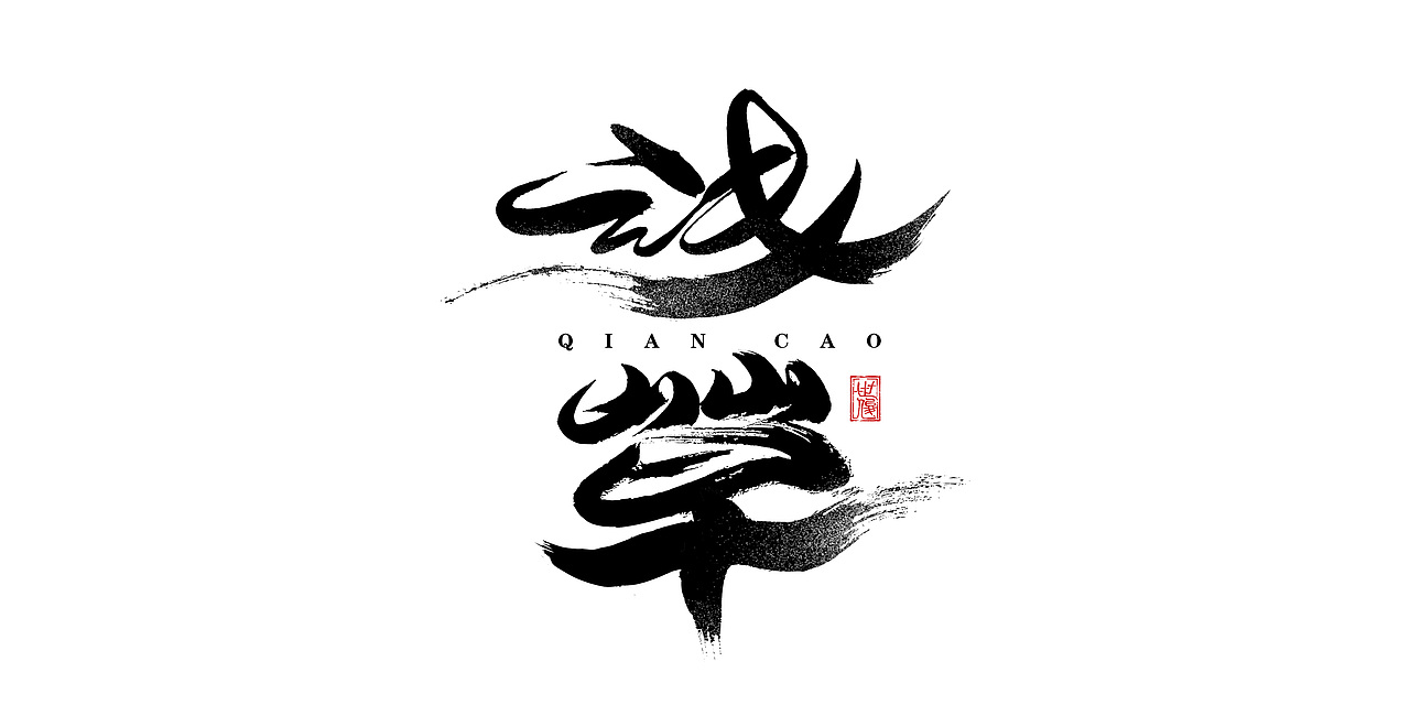 日常手写字迹#20221206（图ZMzI0NjYyMjc2） - 字体/字形 - 站酷设计师王世俊wsj原创素材 - 站酷ZCOOL
