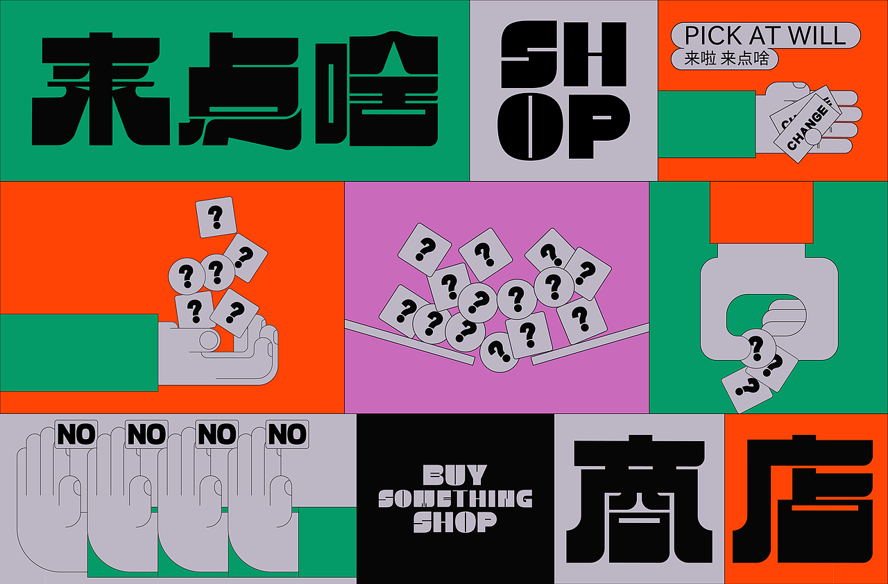 来点啥商店|LAI·SHOP 品牌设计