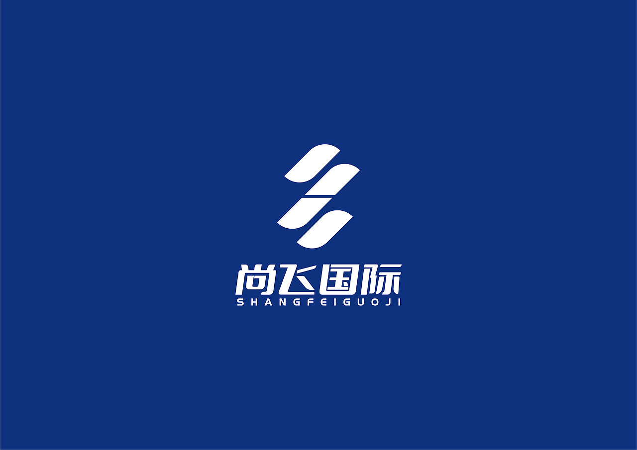 尚飞国际LOGO设计