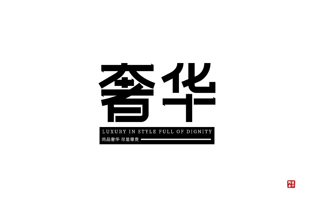 字体设计（图ZMzUxMjEzNDE2） - 字体/字形 - 站酷设计师阿米Arm原创素材 - 站酷ZCOOL