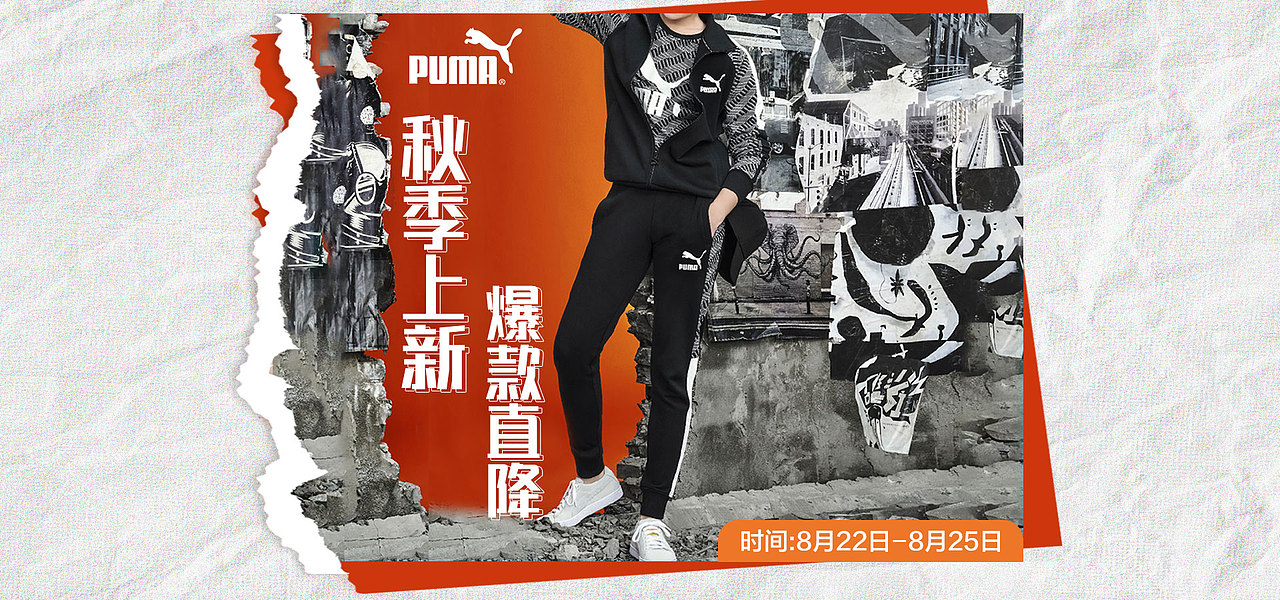 PUMA-秋天 初冬 页面版式 撕纸 简约（图ZMzExMjE1MjA0） - 电商 - 站酷设计师wrynlzq150w原创素材 - 站酷ZCOOL