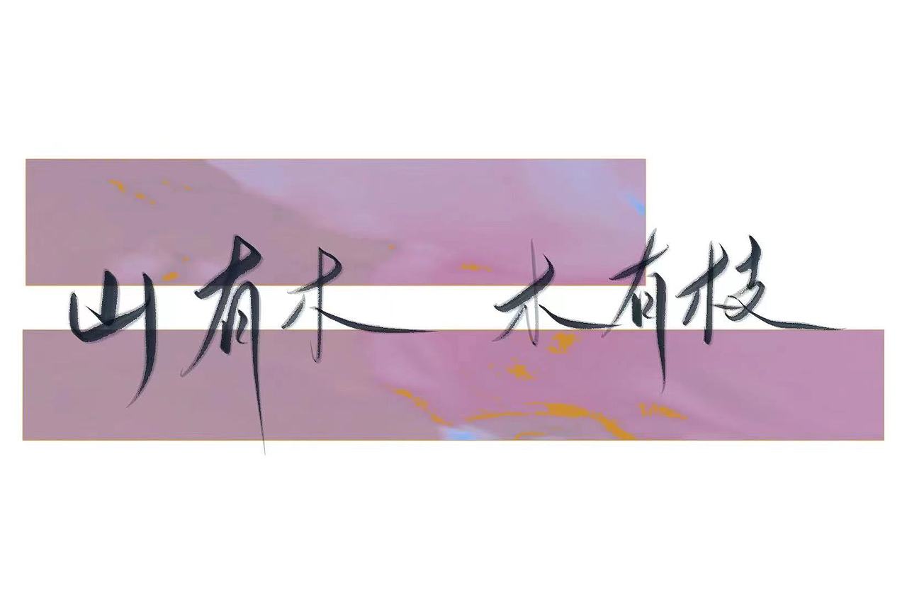 手写字体（图ZMzA4MTIzMzM2） - 其他 - 站酷设计师奶茶多加珍珠原创素材 - 站酷ZCOOL