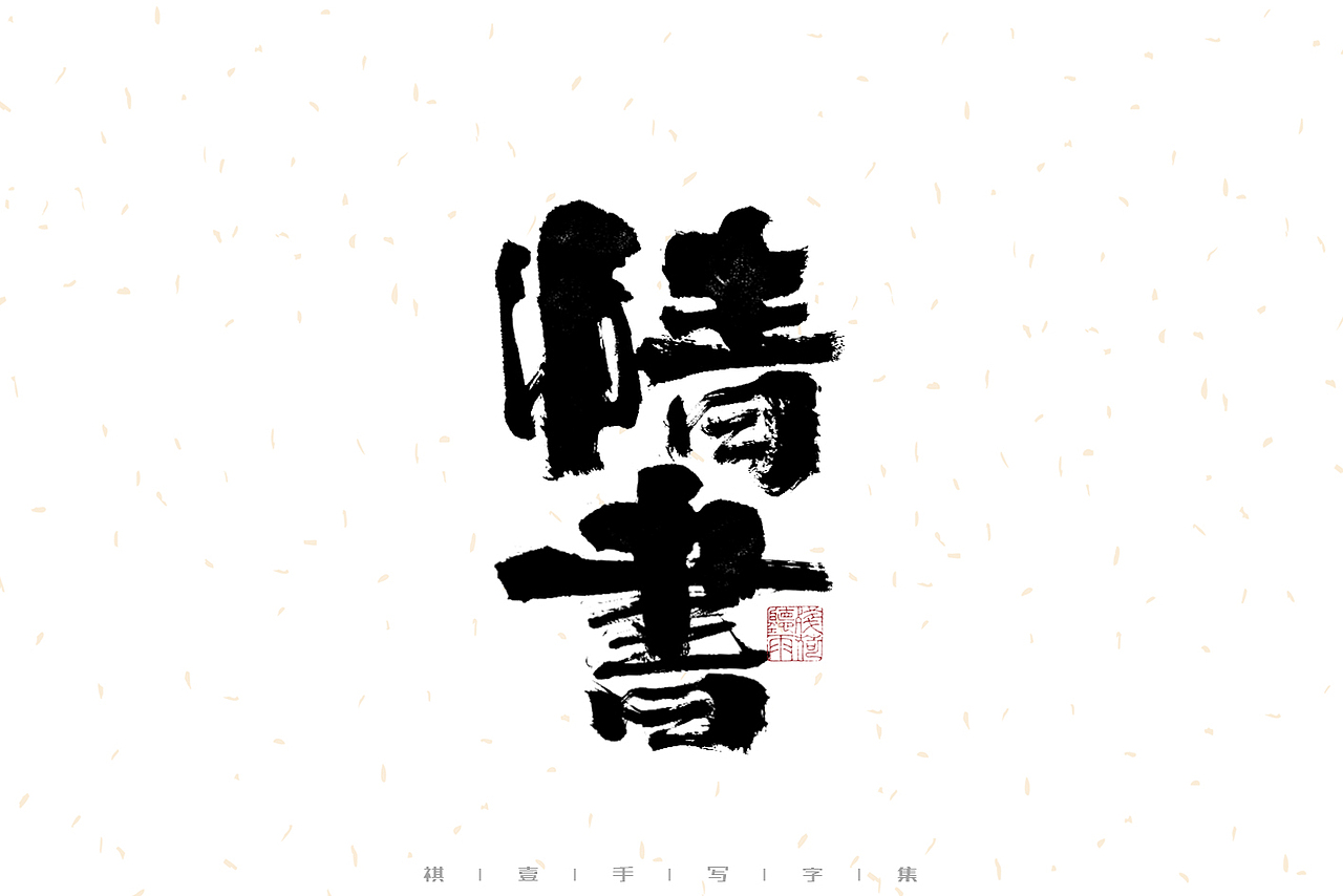 自言字语 —— 一组手写毛笔字（图ZMzEzMjc3NDQ0） - 字体/字形 - 站酷设计师祺壹原创素材 - 站酷ZCOOL