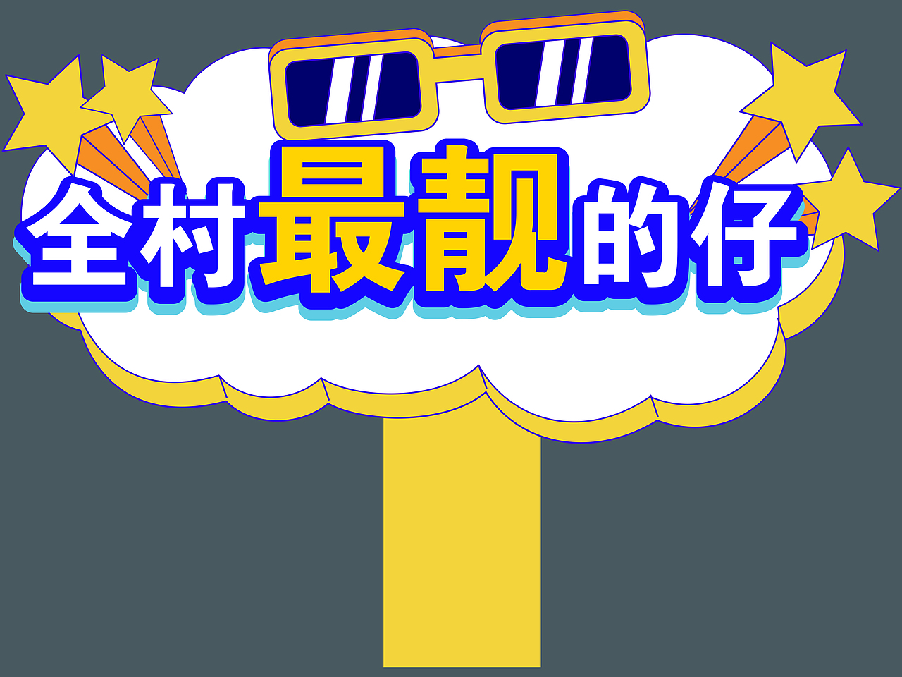 手举牌（图ZMjk4NTI4NTM2） - 宣传物料 - 站酷设计师xiong626原创素材 - 站酷ZCOOL