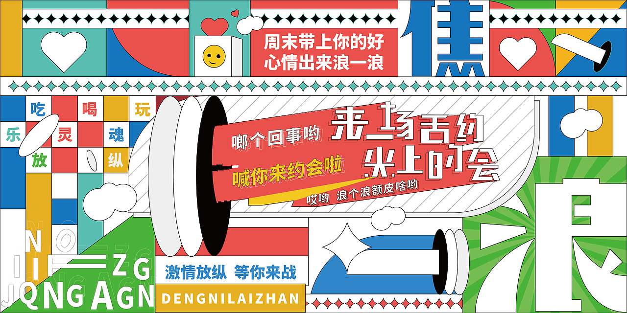 吃喝玩乐主视觉