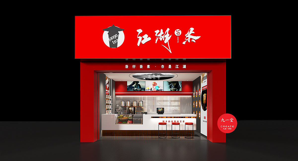 江湖与茶(奶茶店)设计
