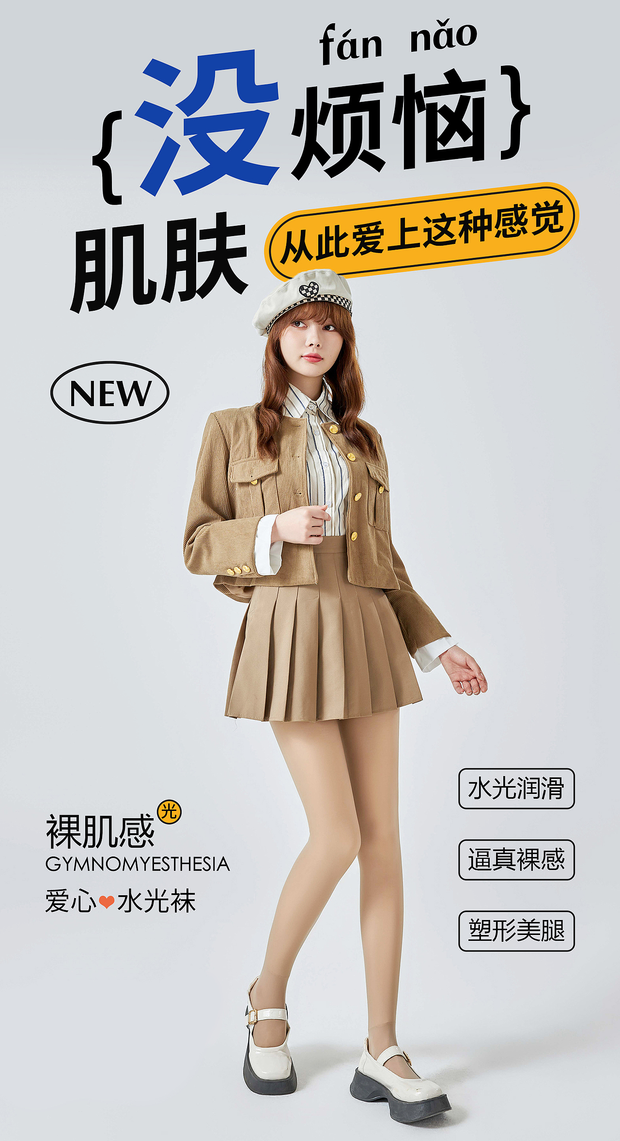 商业拍摄 - 光腿神器 裤袜|海报策划