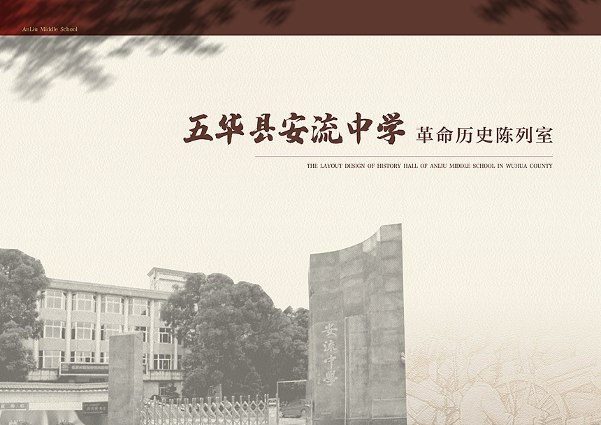 五华安流中学学校展厅设计过程分享