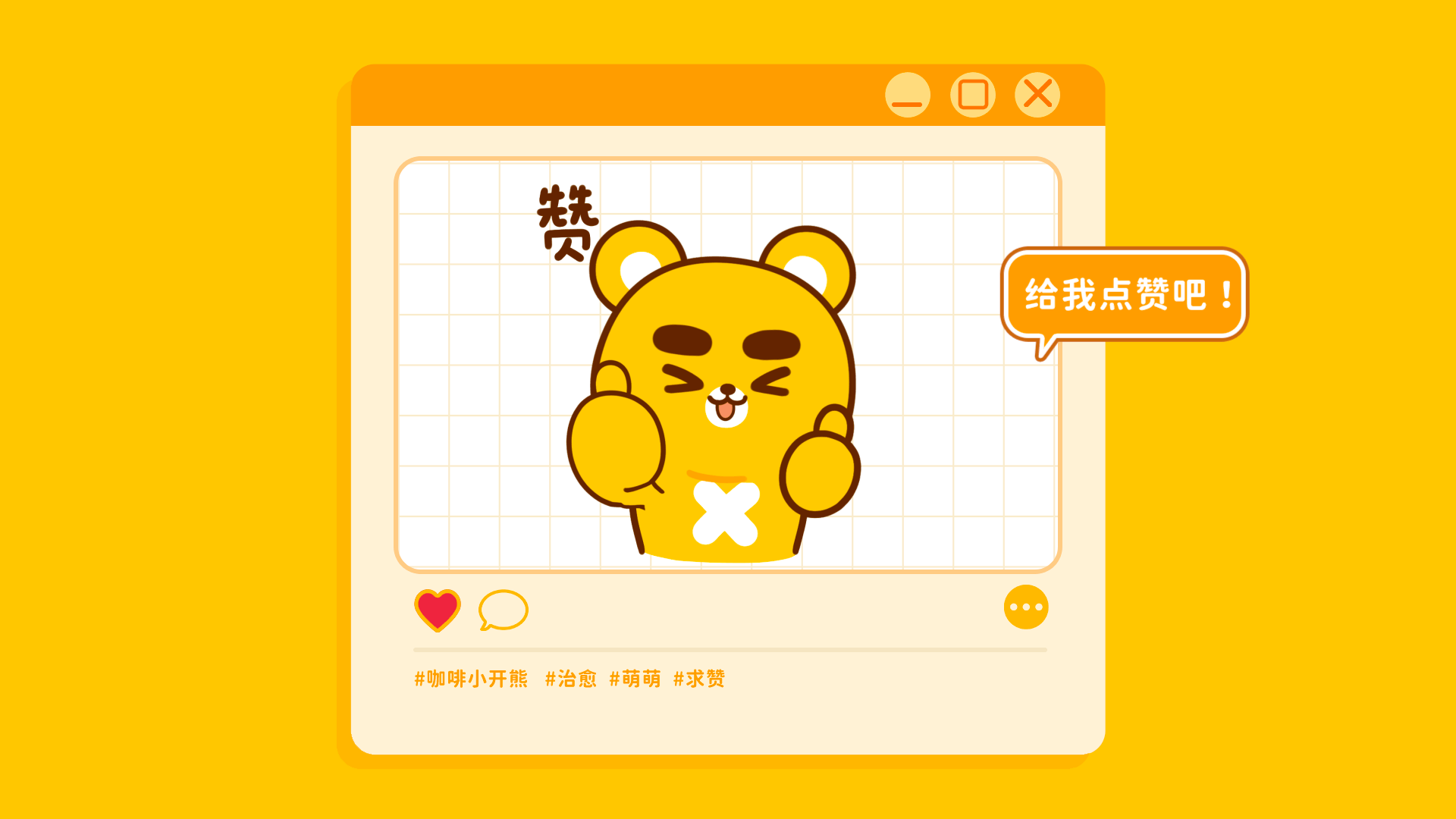 网络表情丨小开熊的日常（图ZMzQ1OTIxMzIw） - 网络表情 - 站酷设计师江浩大叔工作室原创素材 - 站酷ZCOOL