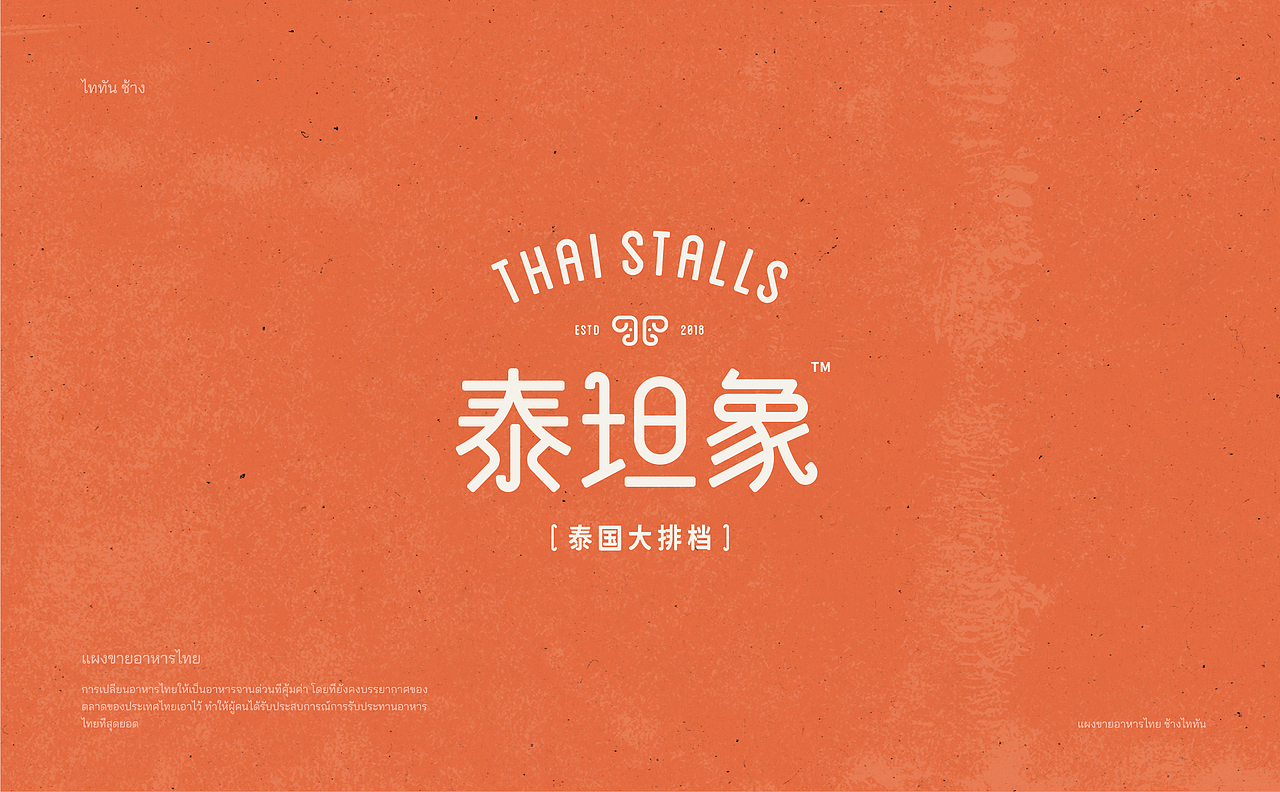 泰坦象·泰国大排档 | ABD案例(图ZMzI3NDYzMzky) - 品牌 - 站酷设计师ABD品牌策略设计原创素材 - 站酷ZCOOL