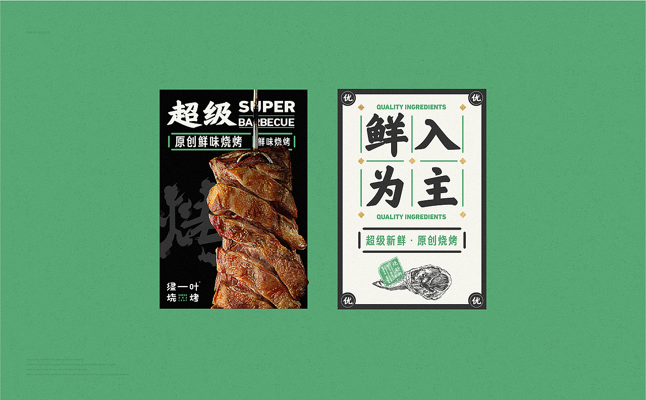 绿一叶·原创鲜味烧烤 | ABD案例(图ZMzIwNDUxMDY4) - 品牌 - 站酷设计师ABD品牌策略设计原创素材 - 站酷ZCOOL