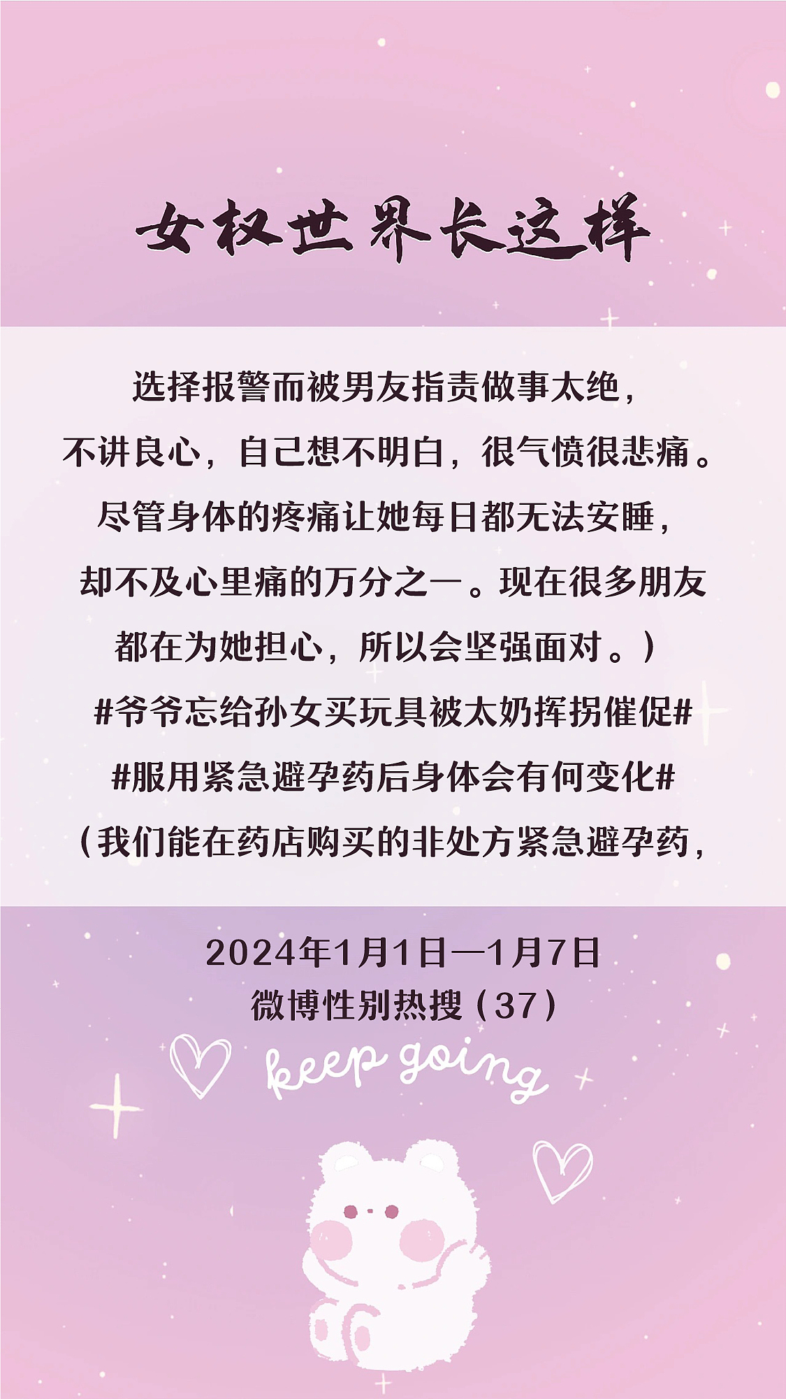 阿p-女权世界长这样73: 1/1/2024-1/7/2024（上）