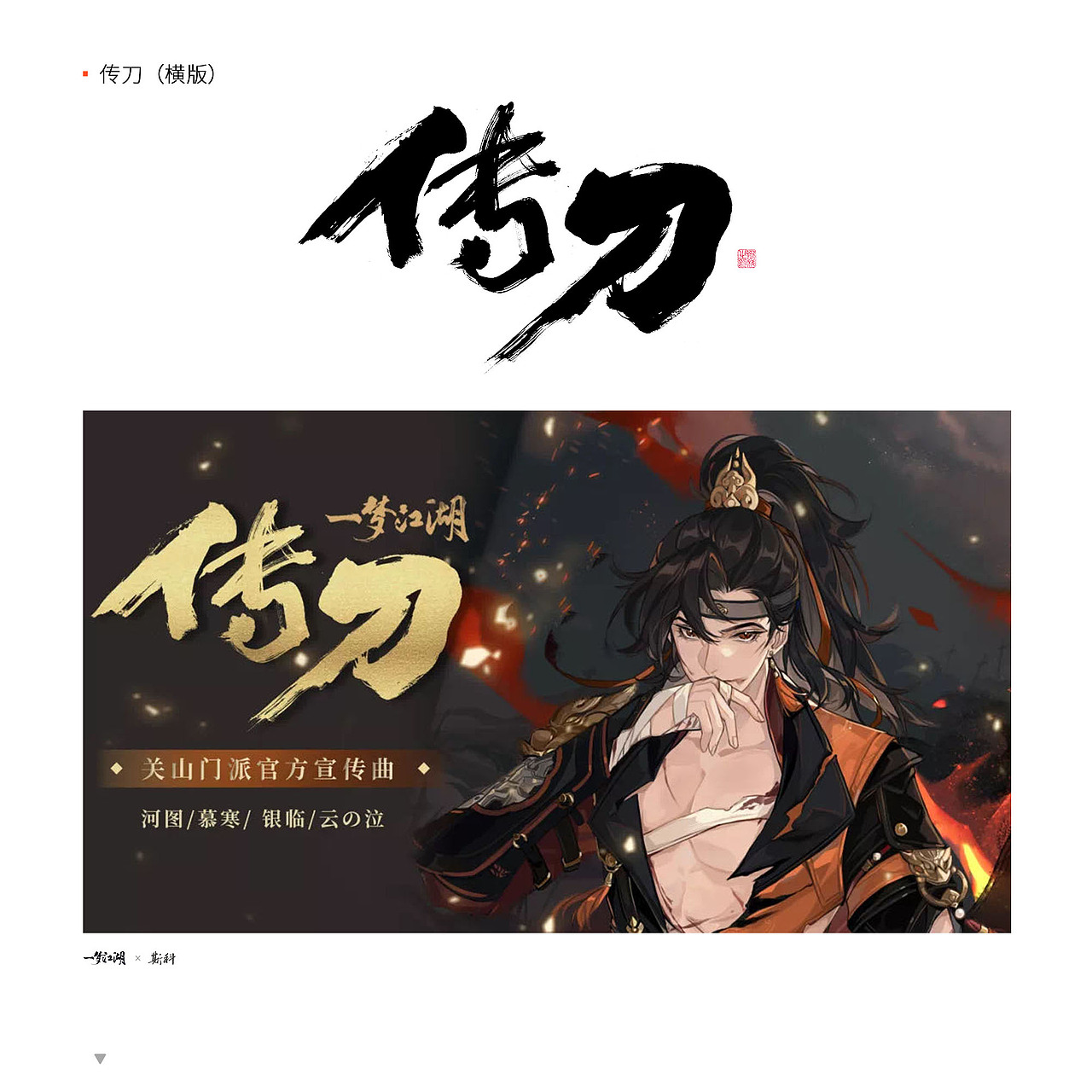 斯科/2022-2023/一梦江湖合作字体精选/实际应用截图