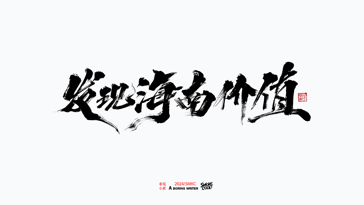 本周题字分享小集 二十七（图ZMzcwMDI5NjUy） - 字体/字形 - 站酷设计师字明新原创素材 - 站酷ZCOOL
