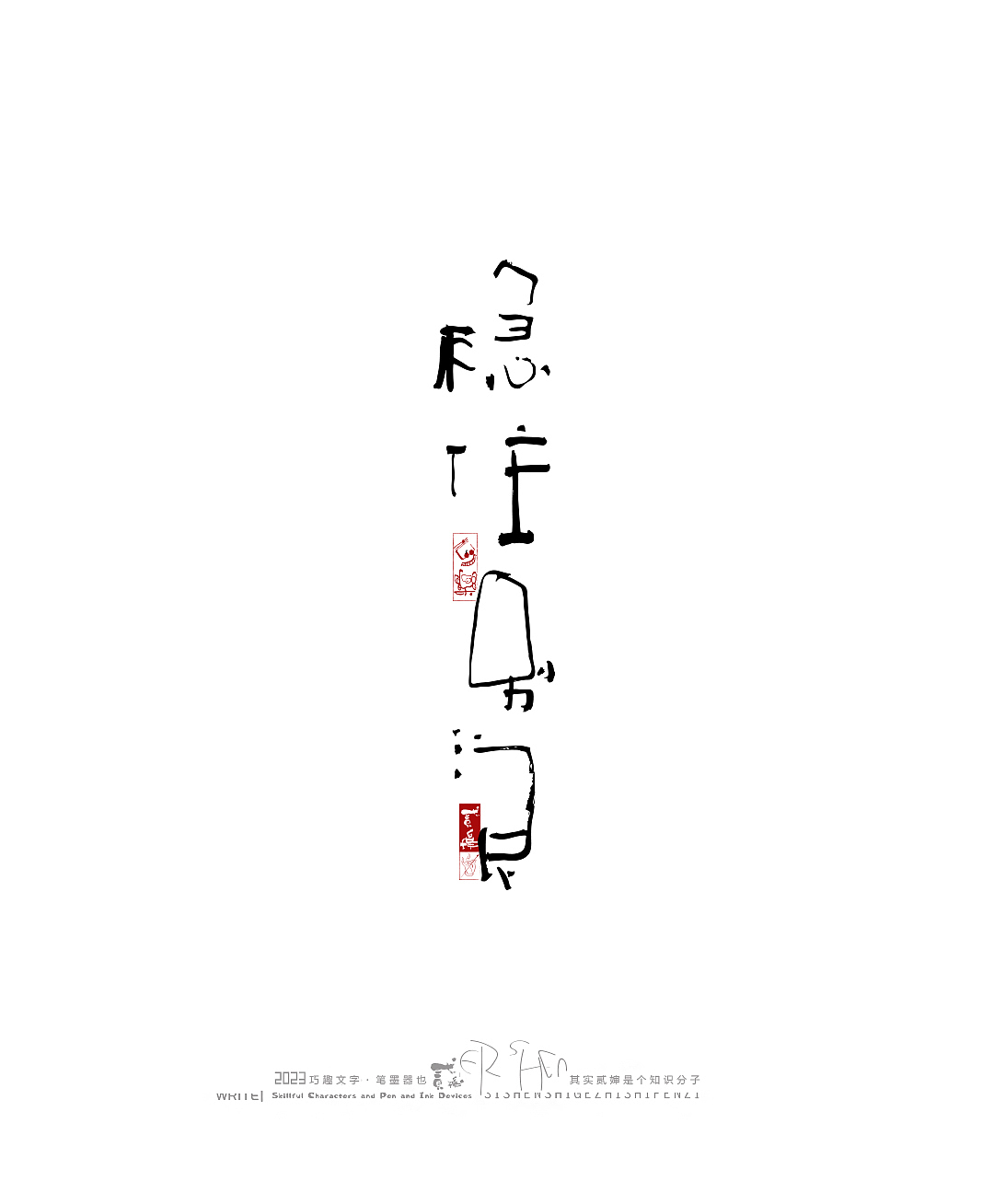 贰婶呀手写--奇妙的中国汉字【拙字集贰】（图ZMzU0NDc5MTI0） - 字体/字形 - 站酷设计师贰婶呀原创素材 - 站酷ZCOOL