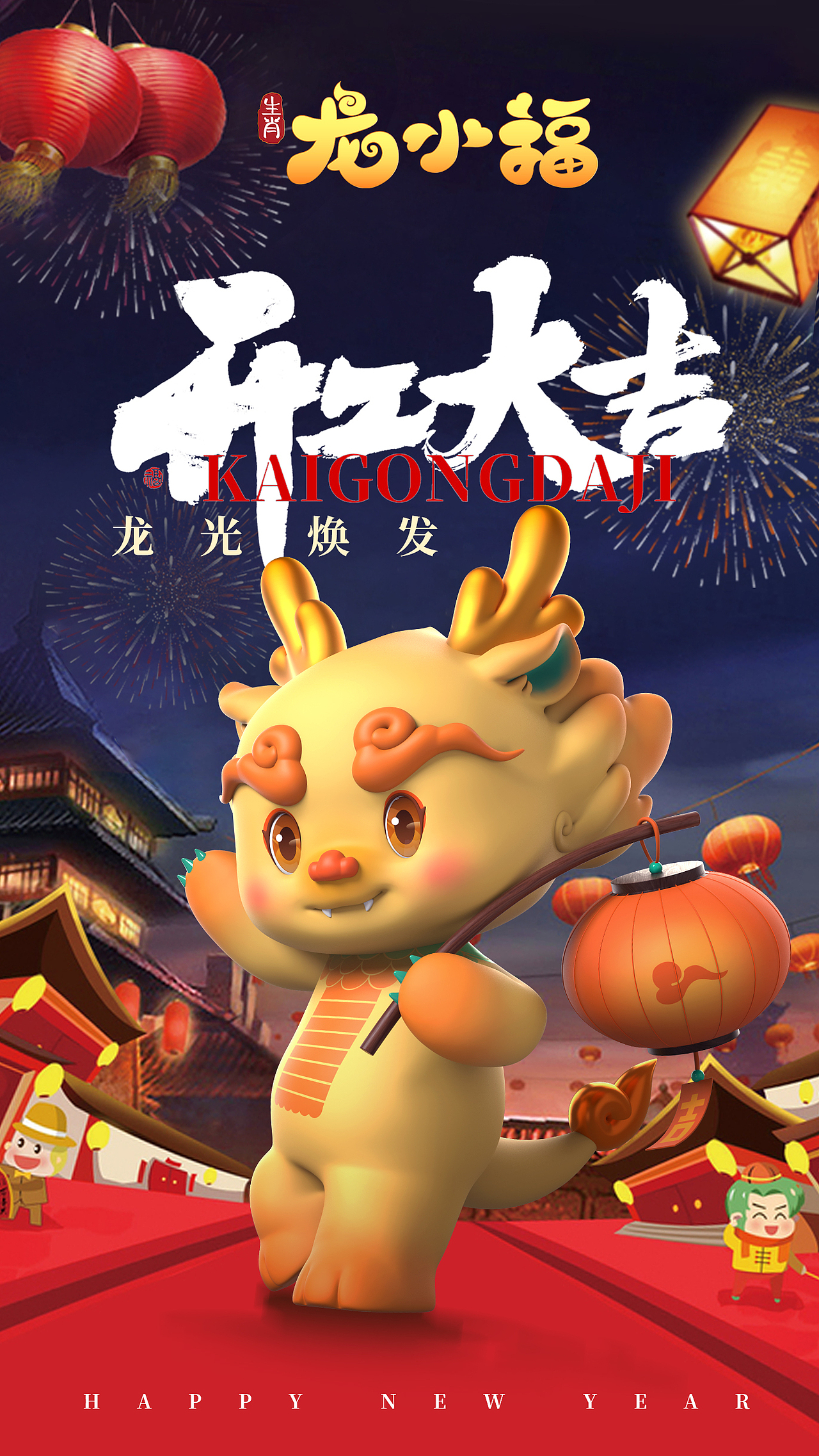 生肖龙小福新年开工海报丨龙光焕发，开工大吉（图ZMzYxODAzODky） - 海报 - 站酷设计师一眼万般影原创素材 - 站酷ZCOOL