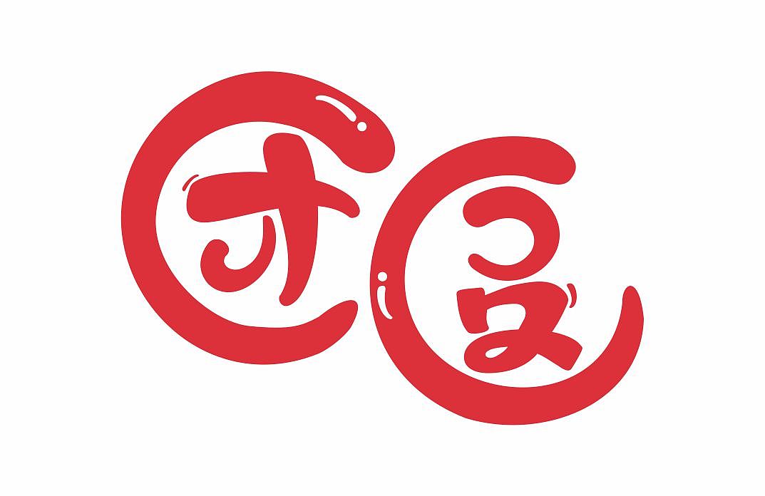团圆字体（图ZMzI5ODA2NDQw） - 字体/字形 - 站酷设计师花生是只美短原创素材 - 站酷ZCOOL