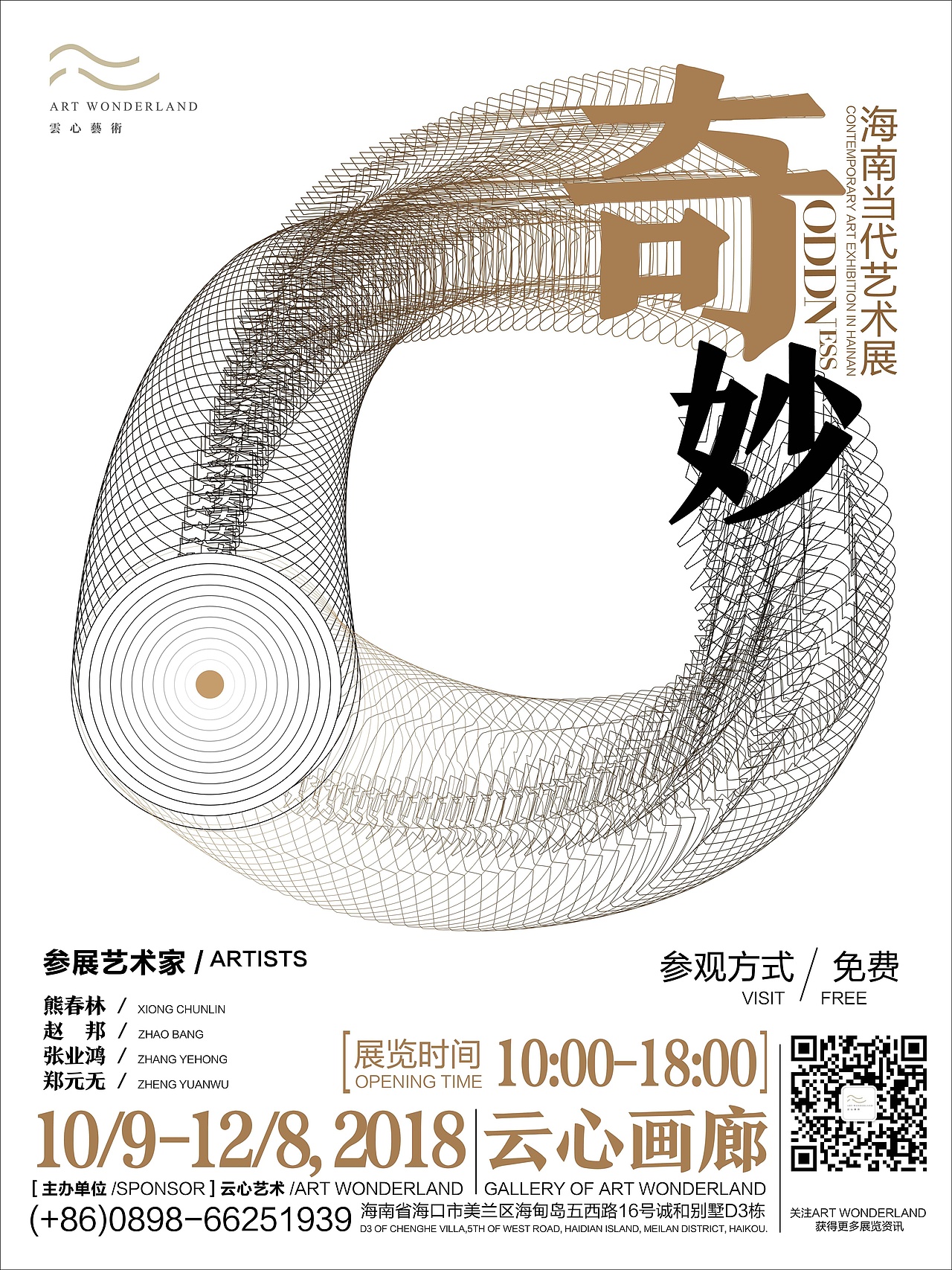 奇妙海南当代艺术展