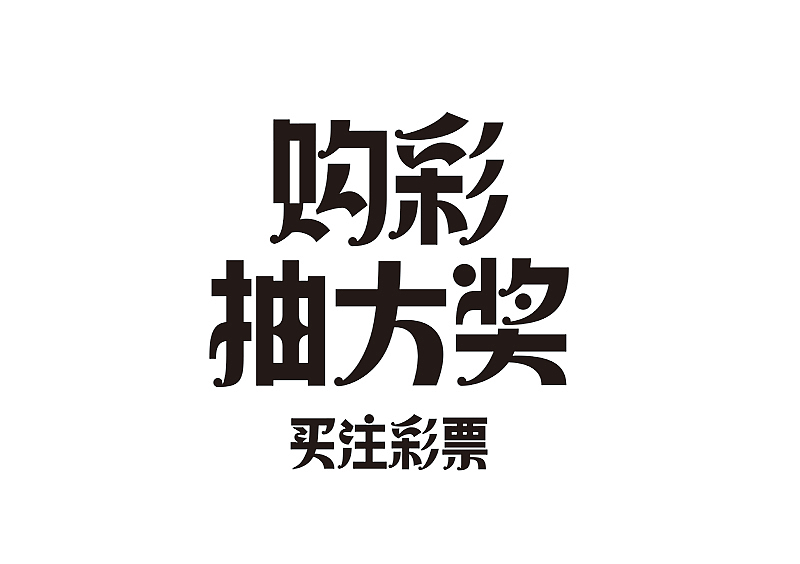 创意字体设计 字体logo 标题字体设计（图ZMzY2OTc5NzU2） - 字体/字形 - 站酷设计师shengboyu原创素材 - 站酷ZCOOL