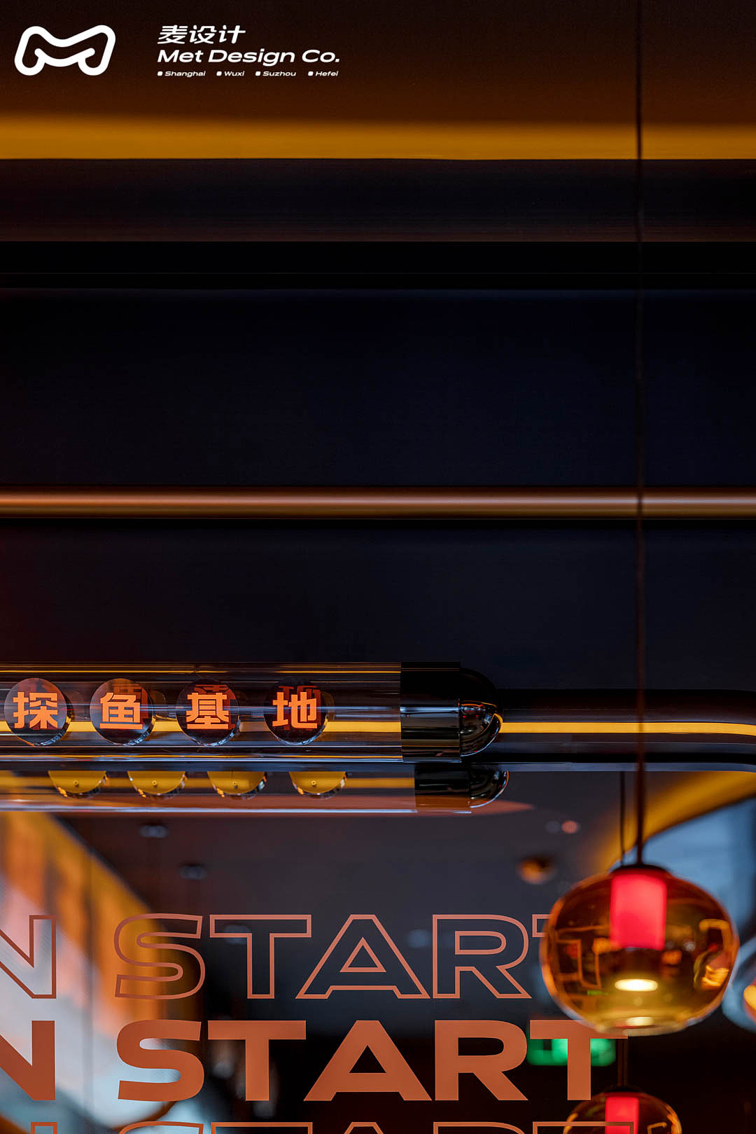 【空间作品】探鱼·烤鱼 | 炙烤感的未来基地