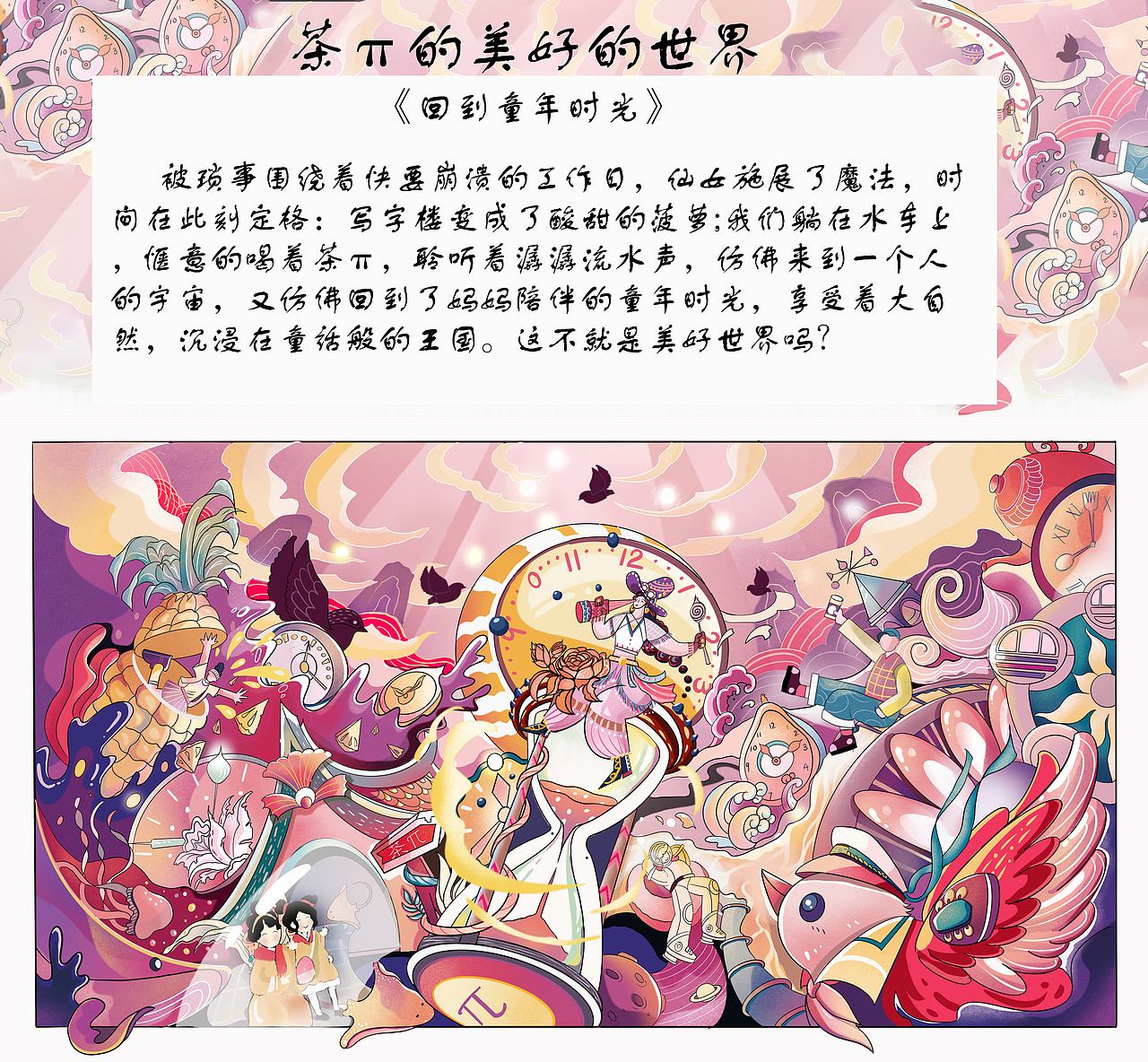 茶π的美好生活 (回到童年时光)