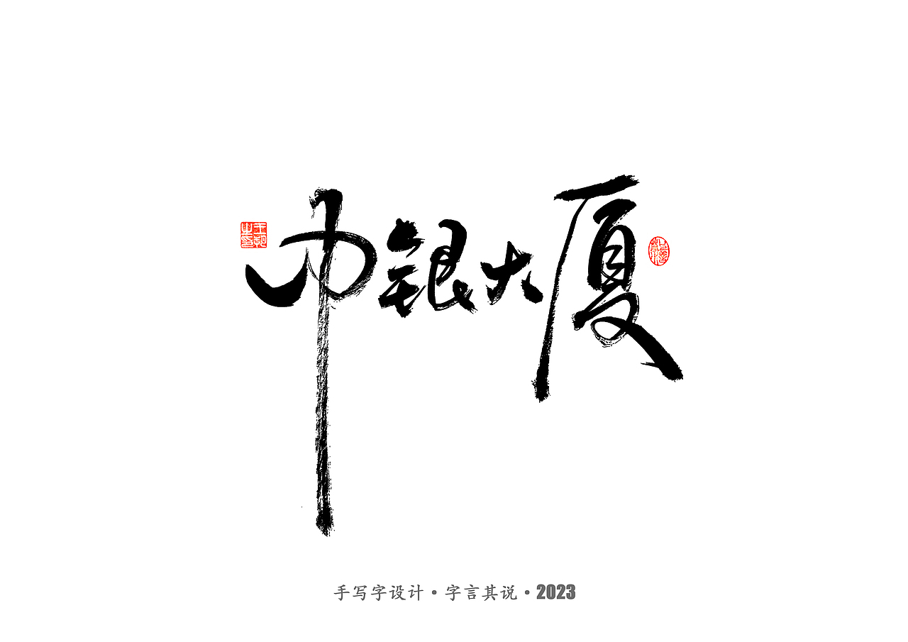 手写字 · 《香港》（图ZMzI3MzQxMTIw） - 字体/字形 - 站酷设计师字言其说原创素材 - 站酷ZCOOL