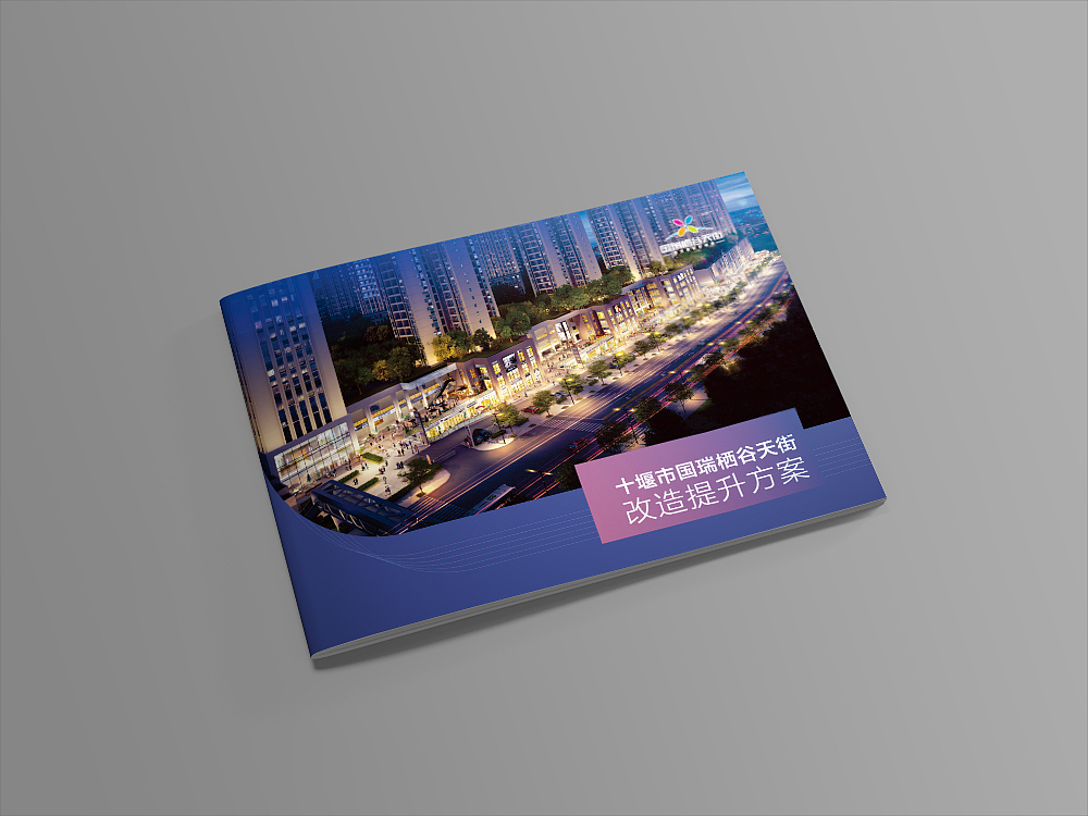 栖谷天街改造方案手册