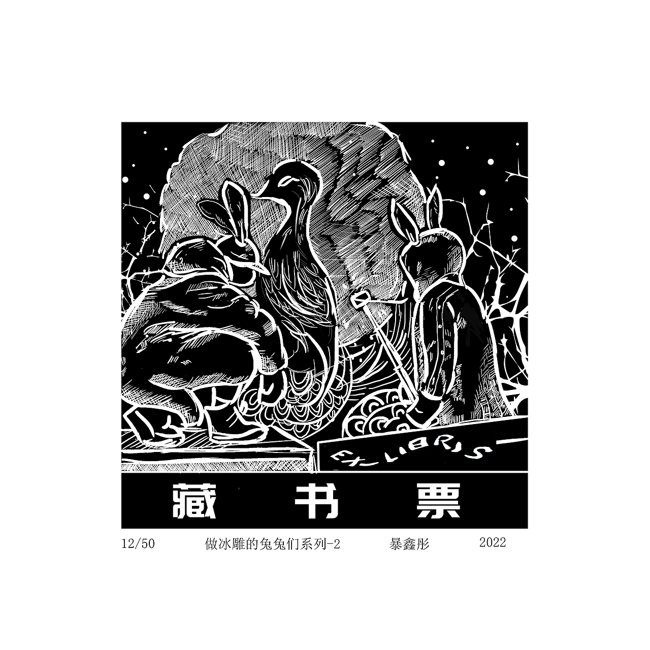 做冰雕的兔兔们系列（图ZMzA0MTE2NTUy） - 绘画 - 站酷设计师堪堪unVu原创素材 - 站酷ZCOOL