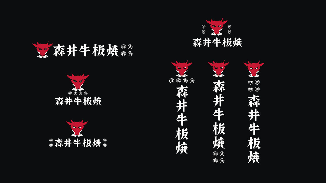 森井烤肉品牌设计