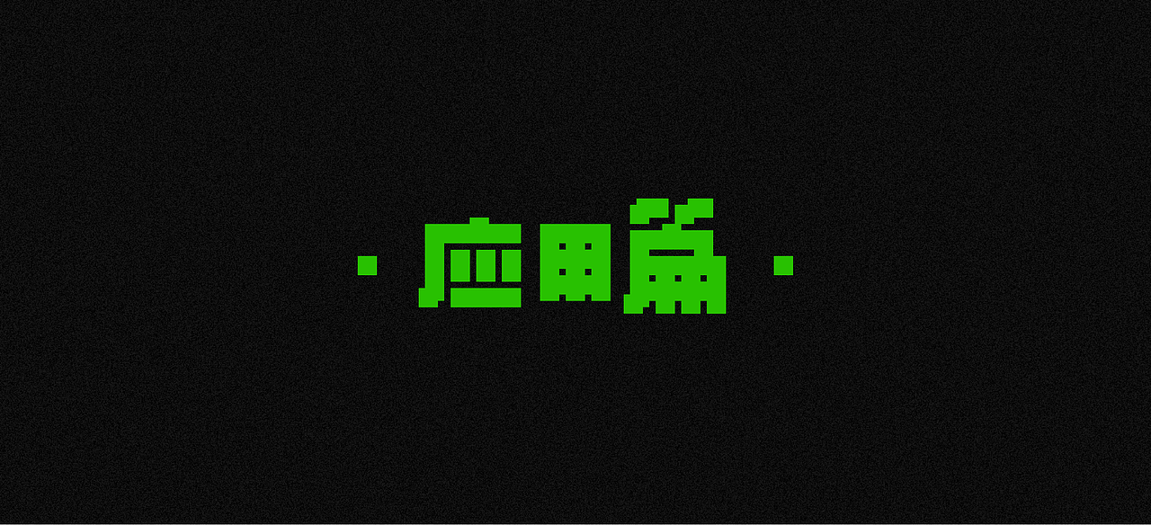 寒蝉矩阵体2.0 Chill Matrix（免费商用10%）（图ZMzA3OTY4MTQ4） - 字体/字形 - 站酷设计师萧熠Siue原创素材 - 站酷ZCOOL