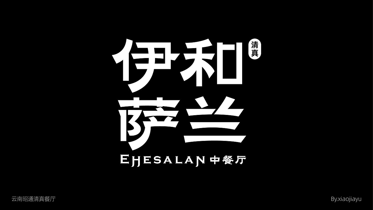 字体设计合集（图ZMzY1NDUzNzE2） - 字体/字形 - 站酷设计师品牌设计肖肖原创素材 - 站酷ZCOOL