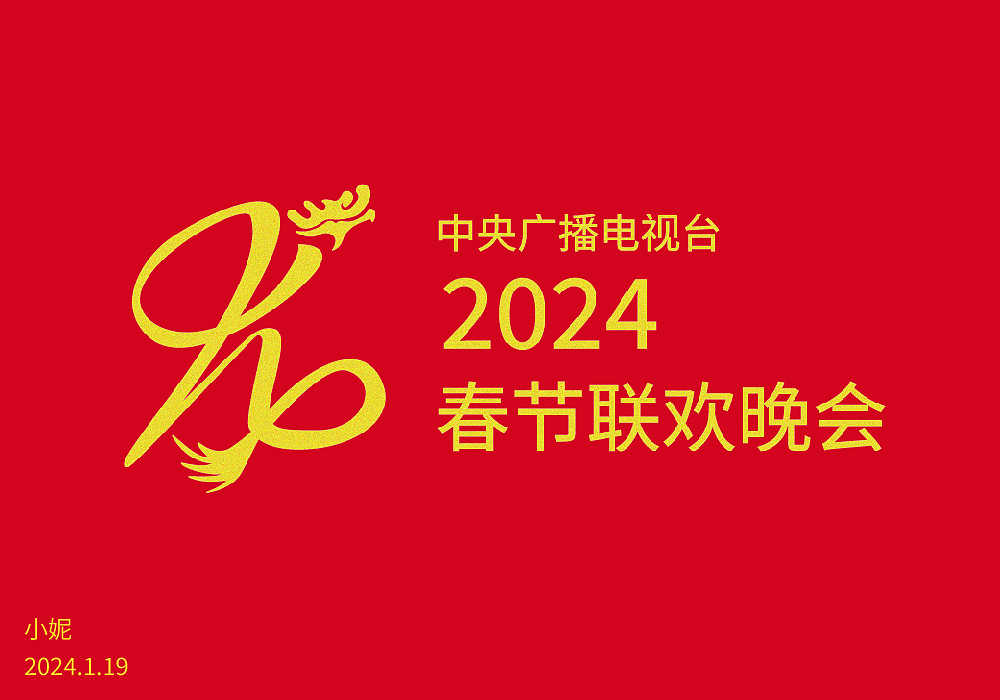 龙年logo（图ZMzYwNDI1NTYw） - Logo - 站酷设计师小妮同学呀原创素材 - 站酷ZCOOL