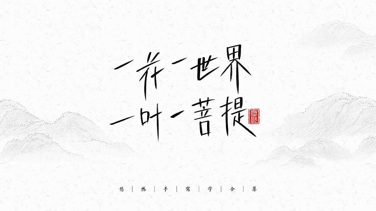 手写文字合集-2