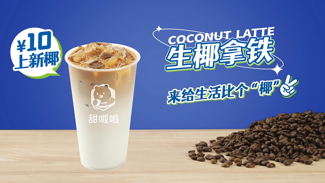 生椰拿铁✖️甜啦啦（图ZMjk3MDQ2MDY4） - 宣传片 - 站酷设计师郁龙影视工作室原创素材 - 站酷ZCOOL