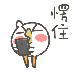 愣住