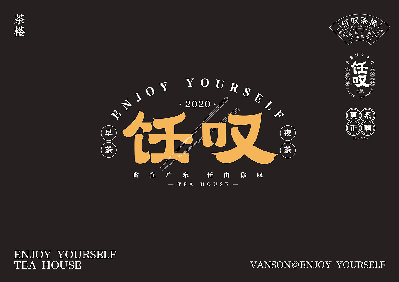 品牌丨饪叹茶楼 VI设计 字体设计Brand design