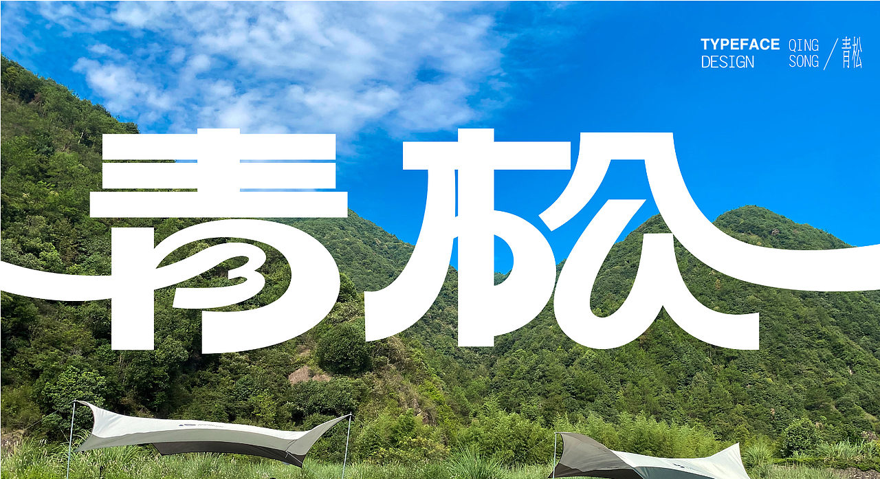 字体设计（图ZMzE3NjIwMTYw） - 字体/字形 - 站酷设计师chumei13原创素材 - 站酷ZCOOL