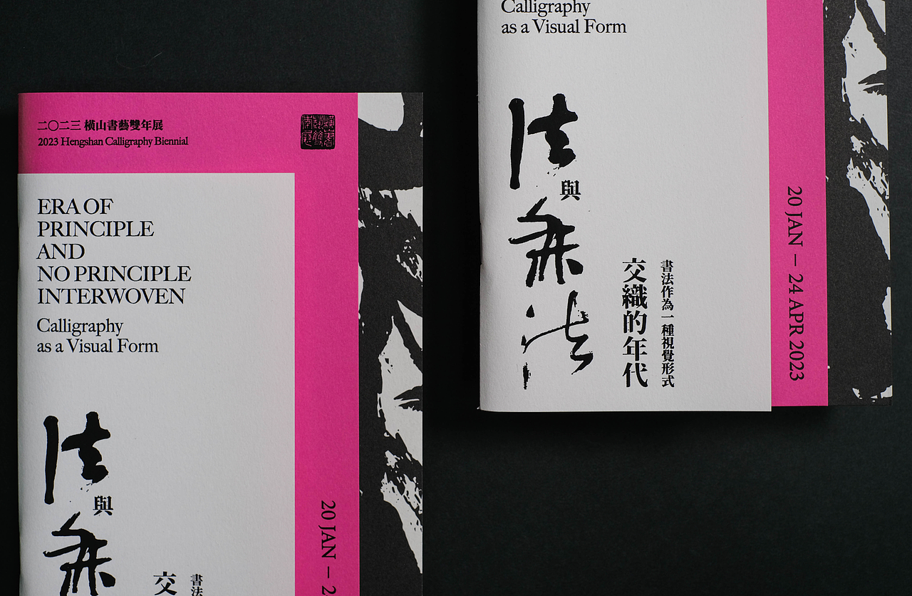 2023横山书艺双年展 展览主视觉设计