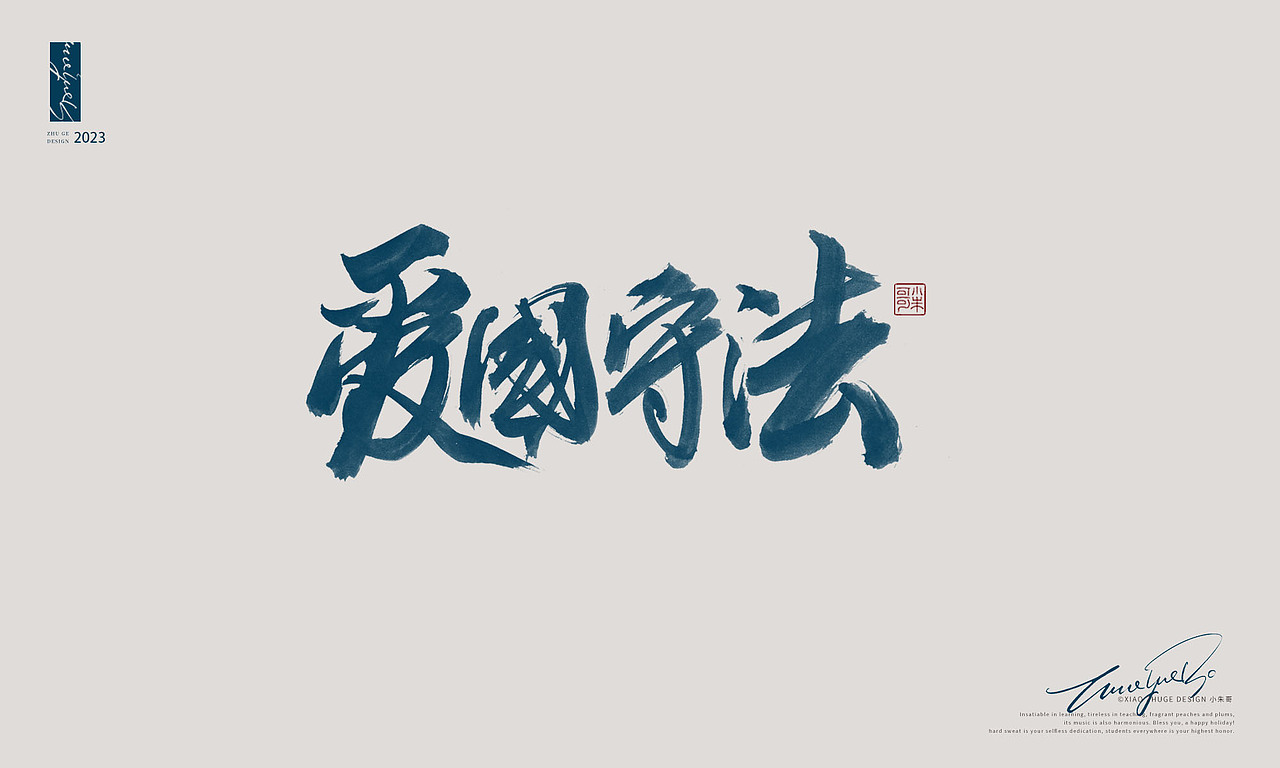致敬平安守护者——中国人民警察 小朱哥手写字体（图ZMzI3NjAxMDgw） - 字体/字形 - 站酷设计师小朱哥原创素材 - 站酷ZCOOL
