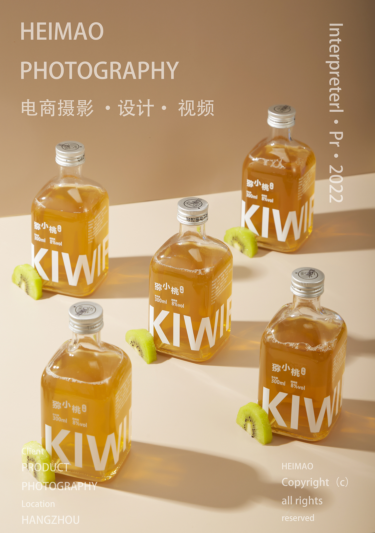 猕小桃果酒拍摄/饮品摄影/静物摄影✖️黑猫摄影