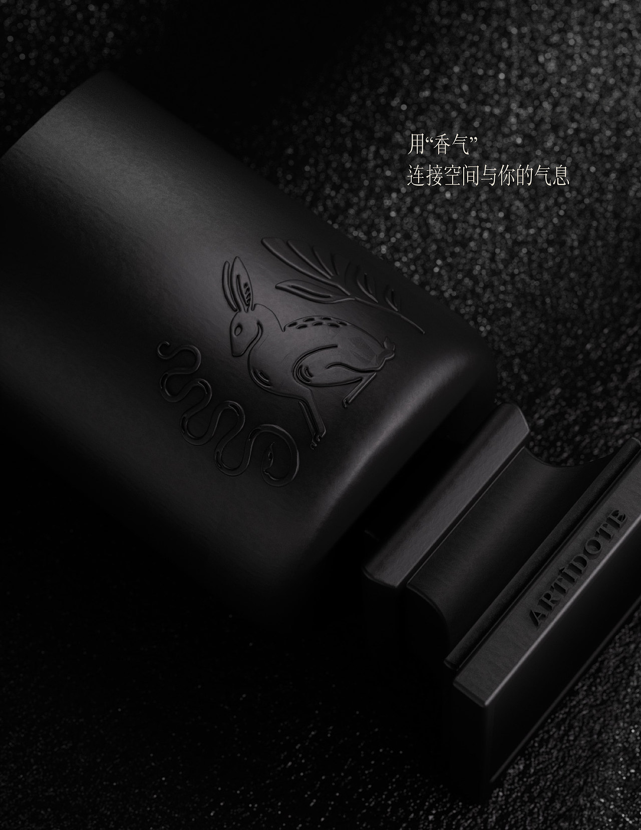 新古典 | 香氛品牌ARTÌDOTE产品外观与包装设计