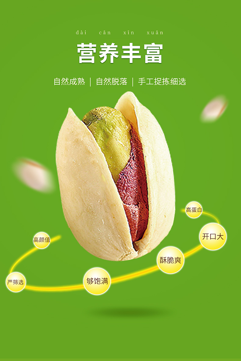 开心果详情页设计制作绿色系