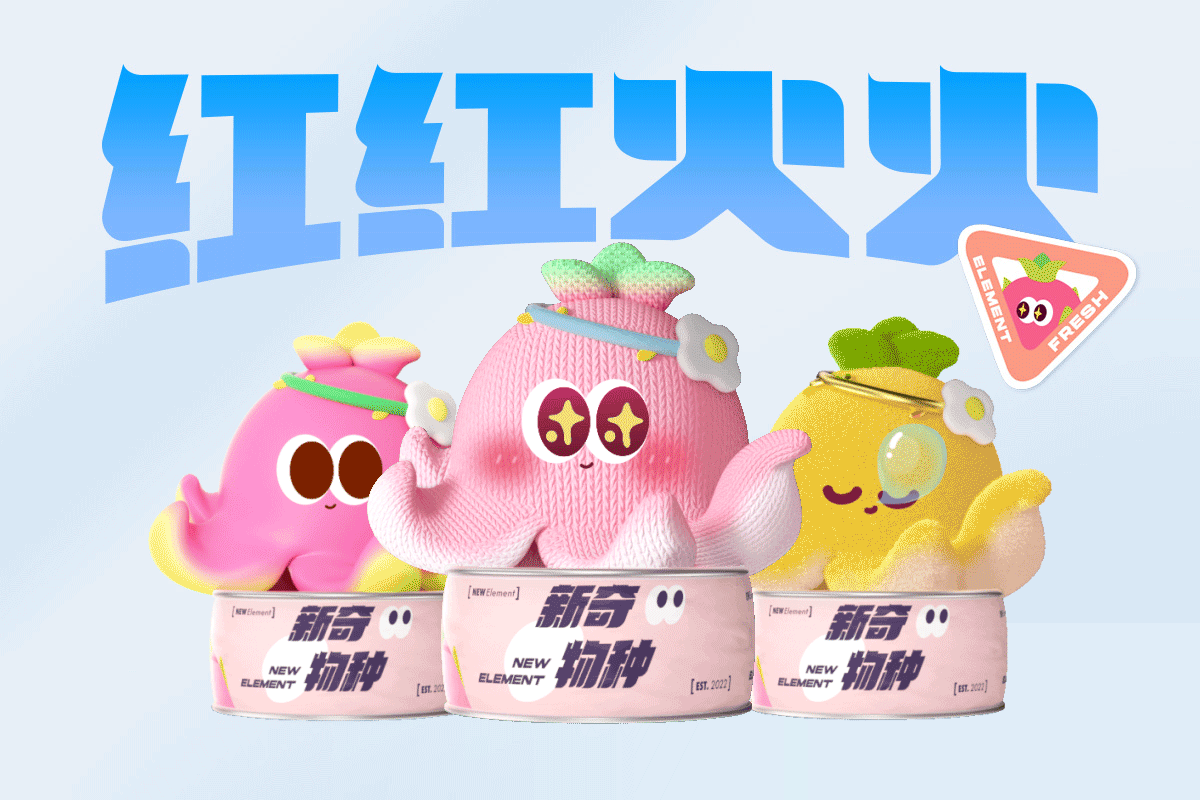 乐盒子IP案例赏析 I「新奇物种」总有一款适合你~