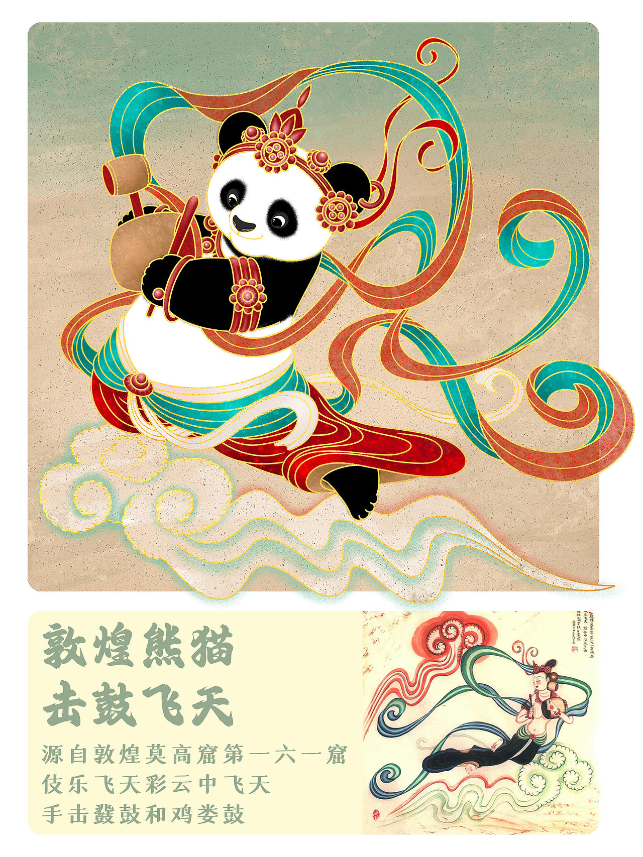 敦煌熊猫 击鼓飞天 