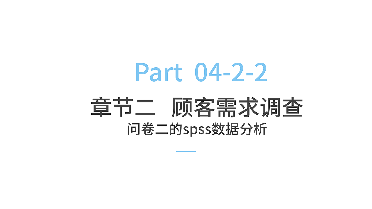 设计调研与SPSS数据分析-课程作业