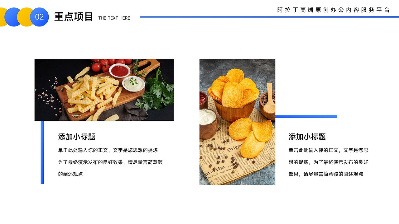 免费PPT模板！薯片薯条虾片膨化食品零食零售PPT模板