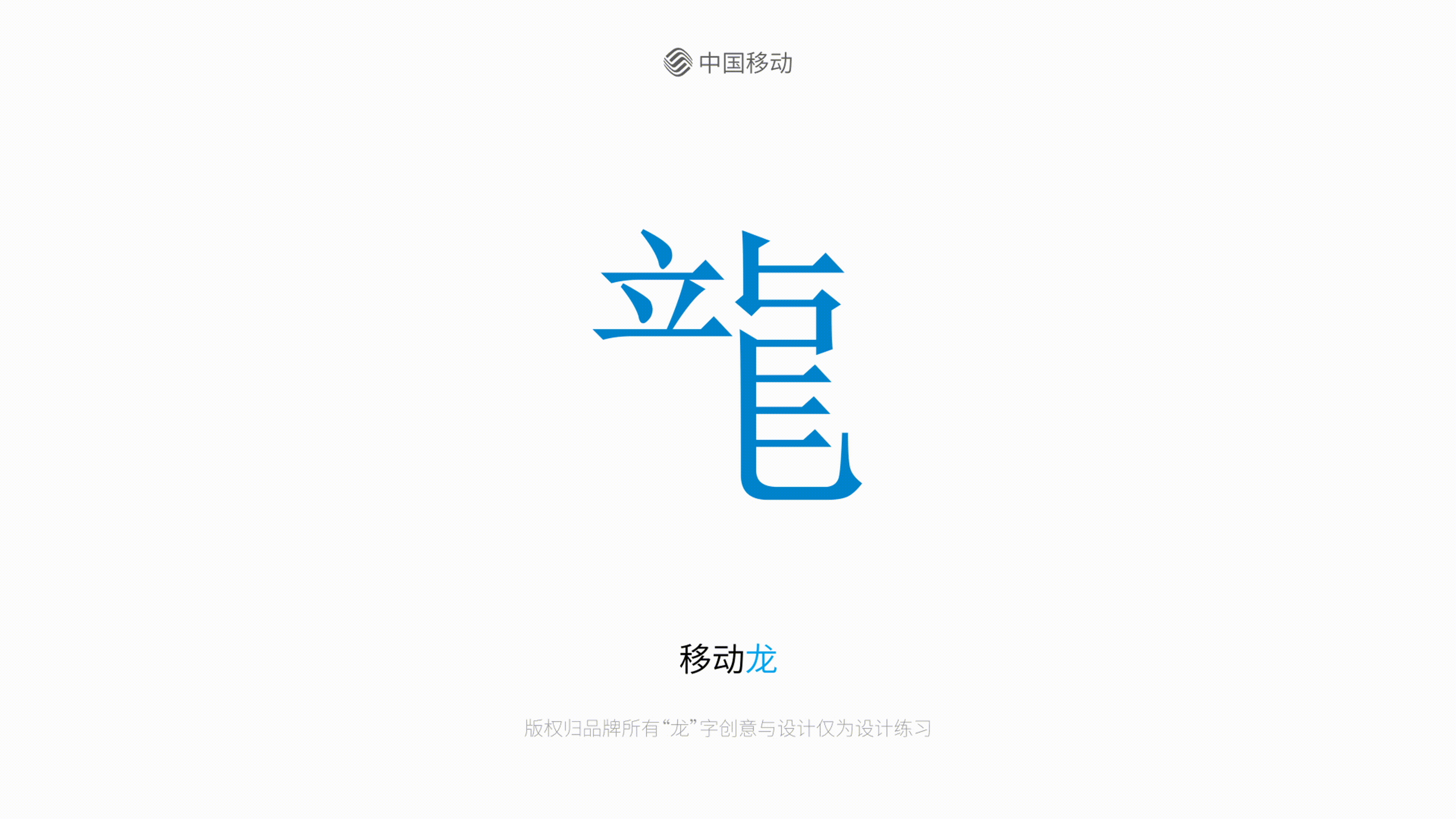 我给10个品牌做了“龙”字设计（图ZMzYwMTExNTcy） - 图案 - 站酷设计师咯lok原创素材 - 站酷ZCOOL